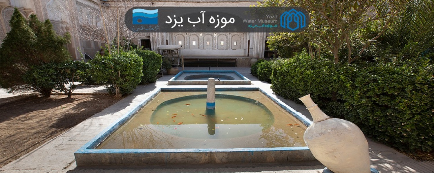 سایت موزه آب یزد
