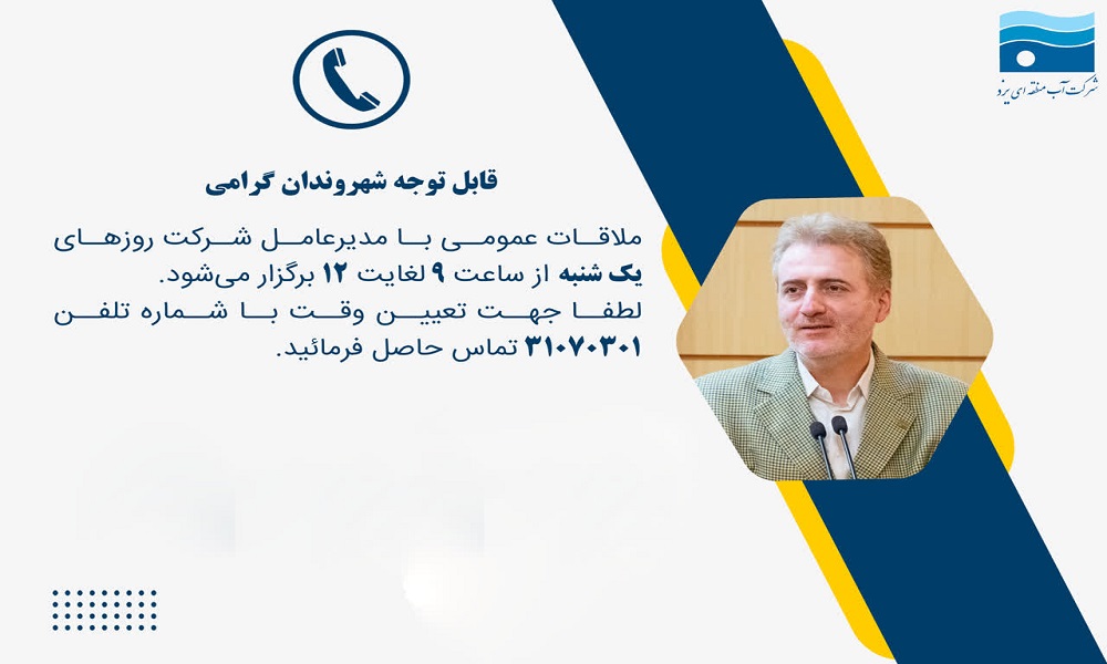 ملاقات عمومی